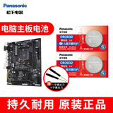 松下（Panasonic） 台式电脑主机戴尔/华硕/联想/昂达/东芝/神州/技嘉/微星笔记本BIOS主板电池CR2032纽扣电子