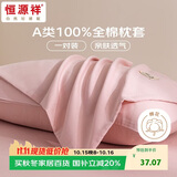 恒源祥A类抗菌全棉枕套100%纯棉枕套枕巾48x74cm一对装枕头套 清透粉