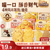 三只松鼠发财猫黄油薄脆曲奇饼干混合口味（咖啡+芝士+蔓越莓）盒装解馋