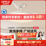 欧普照明（OPPLE）风扇灯遥控空调搭子照明Ra98餐厅卧室电风扇护眼低噪42寸 冰风白