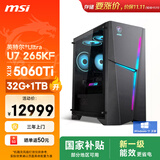 微星（MSI）海皇戟RS i7升级U7 265KF/RTX5060Ti 8G显卡/32G DDR5/1T国家补贴电竟游戏台式电脑主机影之刃零