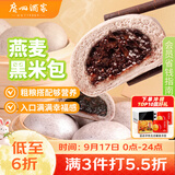 广州酒家燕麦黑米包750g 20个 早餐半成品杂粮粗粮包子中秋送礼面点生鲜