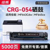 绘威mf643cdw硒鼓CRG054H 适用佳能MF645Cx打印机墨盒 LBP621Cw MF641cw LBP623cdn/cdw MF642cdw粉盒 黑色