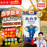 南纳香泰国香米25斤进口大米长粒香大米5包*5斤(整箱装) 大象系列12.5kg