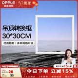 欧普照明（OPPLE）浴霸转换框集成吊顶灯转换框转接框铝合金边框配件 白色传统吊顶转换框30*30