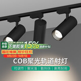 佼佼者（JIAOJIAOZHE）服装店射灯led天花灯店铺商用明装家用导轨式cob聚光背景墙轨道灯