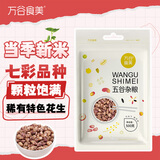 万谷食美 七彩花生1斤 云南瘪花生 花生 花生米 粗粮杂粮