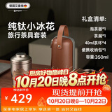 艾曼格（IMOGY）节日礼物旅行茶具茶杯一套户外茶具套装便携一人高端茶杯礼盒装