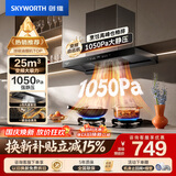 创维（Skyworth）抽吸排油烟机家用欧式顶吸T型【推荐搭232BS灶具】变频大吸力以旧换新挥手智控自净清洗Y019