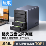 绿联磁盘阵列硬盘柜 多盘位硬盘盒（带RAID存储温控风扇）适用2.5/3.5SATA串口机械固态硬盘