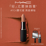 M.A.C魅可轻尤雾弹唇膏口红#904雾可麦雾面哑光持久化妆品生日礼物