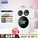 统帅（Leader）海尔出品懒人三筒洗衣机ProMax年度机皇12.5KG滚筒全自动内衣洗三桶 京东自营以旧换新国家补贴697