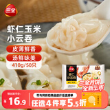 三全虾仁玉米小云吞410g约50只小馄饨食品儿童早餐速冻中秋送礼