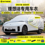 理想i8车衣全车罩遮阳防晒防雨雪防冻加厚四季通用保护罩