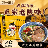 刘一泡羊肉泡馍正宗陕西特产西安美食方便速食食品 优质羊肉泡420g*5包