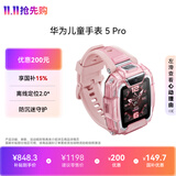 华为儿童手表 5 Pro 冰晶粉华为儿童智能电话手表智能手表离线定位绿色守护高清双摄电话手表学生