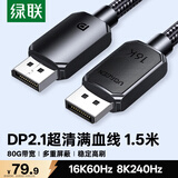 绿联DP2.1满血线80G 16K高清DisplayPort视频线1.5米 8K/4K240Hz 2K540Hz适用电脑显卡接显示器兼容1.4