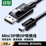 绿联MiniDP转DP1.4转接线 8K60Hz雷电口2K540Hz迷你高清视频转换器 适用惠普苹果笔记本接显示器1.5米