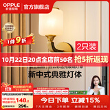 欧普照明（OPPLE）新中式吊灯轻奢大气客厅灯简约现代中式灯具灯饰套餐主灯餐厅灯 【单头*2】壁灯/床头灯(送光源)