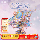 同趣流云飞舸拼装手工diy拼图积木立体模型飞船玩具音乐摆件生日礼物 【星迹幻舟】传动模型