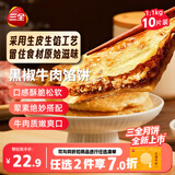 三全薄皮馅饼黑椒牛肉味1.1kg10片装早餐家庭装手抓饼中秋送礼
