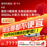 石头（roborock）扫地机器人扫拖一体 P20 扫拖洗烘一体机 自动集尘烘干补水擦地拖地 A1690RR