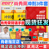 【肖老指定店铺】肖秀荣2027考研政治肖四肖八1000题精讲精练冲刺8套卷4套卷考点预测知识点提要时政全家桶可搭徐涛核心考案 【冲刺3件套】肖秀荣2027背诵手册+肖四肖八