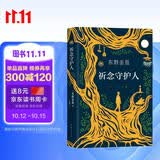 东野圭吾：祈念守护人 祈愿女神系列首作 奇幻治愈 解忧杂货店 卢思浩紫金陈推荐的祈念系列首作? 小说