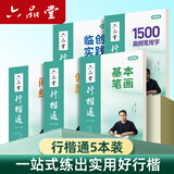 六品堂硬笔行楷通练字帖成年人练字专用95g加厚纸张练字帖成年人硬笔全套训练