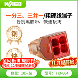 WAGO万可接线端子电线接头四孔硬线连接器10只装773-604快速接线
