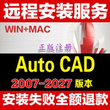 AutoCAD软件安装2007-2027CAD软件远程安装下载建筑电气暖通给排水中文正式版远程包安装MAC苹果cad软件 其它安装服务