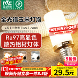 雷士（NVC）led尖泡灯泡E27玉米灯蜡烛泡光源9W全光谱-Ra97-三色3000K-5000K