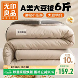 无印良品立体A类10%大豆纤维春秋冬季被子棉被芯 6斤200*230cm 【浅咖】