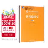 新闻编辑学（第4版/新编21世纪新闻传播学系列教材·普通高等教育“十一五”国家级规划教材 教师推荐 考研参考书 教学必备