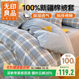 无印良品A类抗菌100%纯棉被套单件 新疆棉双人学生宿舍全棉被罩180x200cm