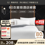 源生活 80支白色被套单件 100％纯棉纯色被罩酒店宿舍1.2米床 160*210cm