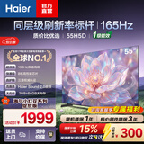 海尔（Haier）电视H5D 8核 165Hz高刷 64G内存 4K超高清护眼液晶平板电视机 国家补贴1级能效家电显示器以旧换新 55英寸 热销爆品 55H5D
