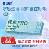 海昌开学隐形优氧PRO月抛隐形眼镜6片装 透明近视眼镜 轻薄舒适 400度