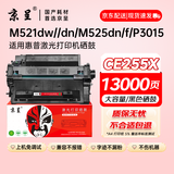 京呈CE255A 55A大容量硒鼓 适用惠普hp P3015 M521dn m521dw M525dn M525f打印机硒鼓粉盒墨粉盒