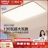 欧普照明（OPPLE）客厅灯吸顶灯主灯大灯超薄led现代简约呵护光全屋灯具卧室餐厅 130W 8450lm B款呵护光三色客厅灯