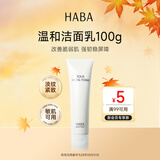 HABA温和洁面乳100g 温和清洁敏感肌 日本进口送男女生旅行礼物