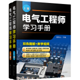 电气工程师学习手册（套装上下册）上册电气工程基础+下册高级应用电气自动化技术+双色图解+教学视频