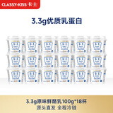 卡士（CLASSY.KISS）全程冷链 3.3g原味鲜酪乳100g*18杯  低温酸奶 源头直发