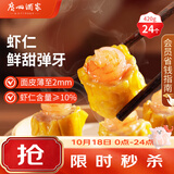 广州酒家虾仁干蒸烧麦 210g*2袋 24个生鲜速食早餐广式早茶点心烧麦食品
