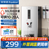 荣事达（Royalstar）商用开水器饭店电热热水机全自动商用饮水机烧水机商用开水机商用烧水器全自动开水器电热开水器 30L/h【单龙头标准款】220V/2KW