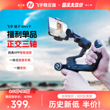 FeiyuTech飞宇蝎子MiniP 手机云台 专业三轴防抖 提握一体  手持云台稳定器 手机稳定器 黑色