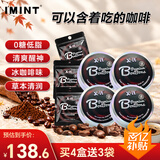 I'MINT益美滋无糖冰咖啡糖 VC黑咖啡xit 98g*4+15g*3 开车犯困醒神 薄荷润喉糖