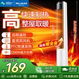 美菱（MeiLing）  取暖器家用暖风机浴室热风机快速热电暖风办公室卧室小太阳烤火炉电暖器 【PTC速热/遥控定时】1.1米升级遥控款