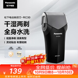 松下（Panasonic）电动剃须刀往复式男士电动刮胡刀进口精钢单刀头全身可水洗长续航送老公男士生日礼物RC30干湿双剃