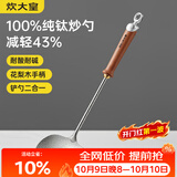 炊大皇纯钛锅铲炒菜铲子炒勺厨房家用花梨木耐高温防烫健康 炒勺